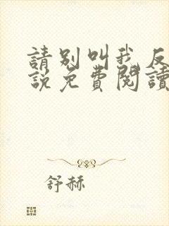 请别叫我反派小说免费阅读最新章节