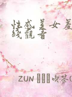 性感美女羞羞在线观看