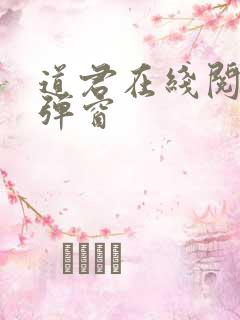 道君在线阅读无弹窗