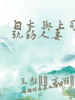 日本 与上司出轨的人妻