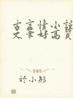 古言情小说推荐文笔好高质量完结短篇