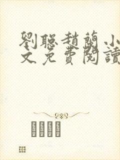 刘聪赵兰小说全文免费阅读