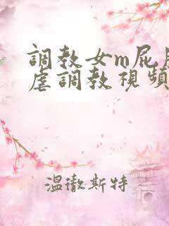 调教女m屁股撅虐调教视频