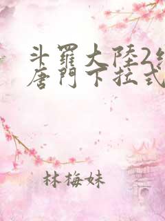 斗罗大陆2绝世唐门下拉式