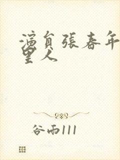 演员张春年是哪里人