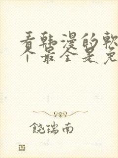 看韩漫的软件哪个最全是免费的