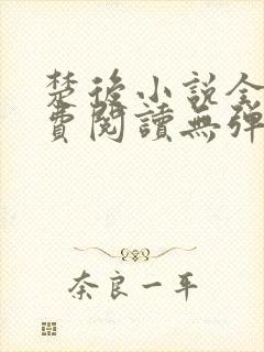 楚后小说全文免费阅读无弹窗