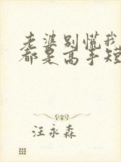 老婆别慌我全家都是高手短剧在线观看