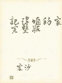 记得咱的家伴奏完整版