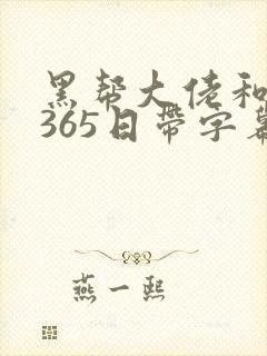 黑帮大佬和我的365日带字幕