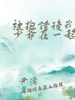 被抱错后我和真少爷在一起了小说免费阅读