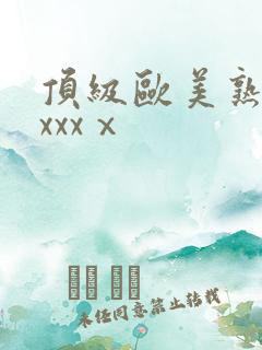 顶级欧美熟妇xxxxⅹ