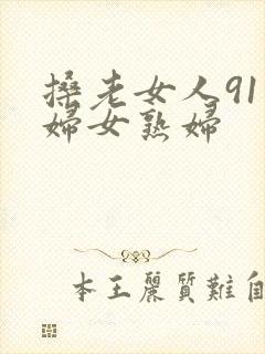 搡老女人91老妇女熟妇