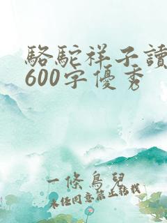 骆驼祥子读后感600字优秀