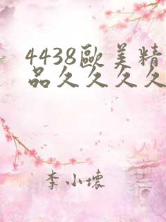 4438欧美精品久久久久久
