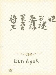 将军娶我吧小说免费讲述