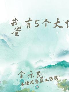 我有5个大佬爸爸