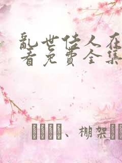 乱世佳人在线观看免费全集