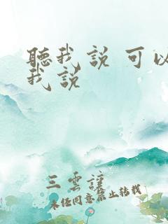 听我说 可以听我说