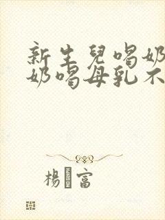 新生儿喝奶粉吐奶喝母乳不吐