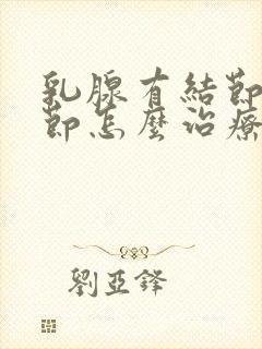 乳腺有结节肺结节怎么治疗