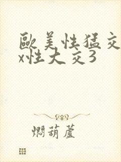 欧美性猛交xxx性大交3