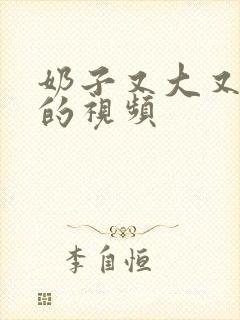 奶子又大又奶水的视频