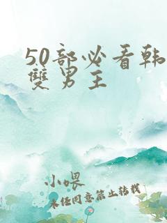 50部必看韩漫双男主