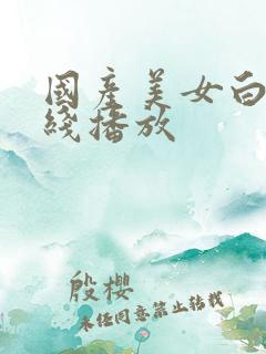 国产美女白浆在线播放