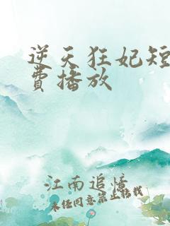 逆天狂妃短剧免费播放