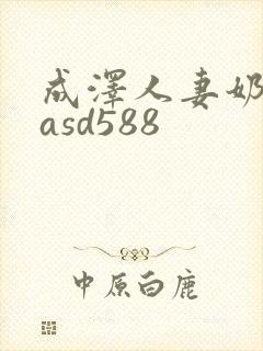 成泽人妻奶水dasd588