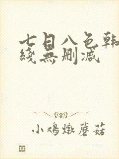 七日八色韩漫在线无删减