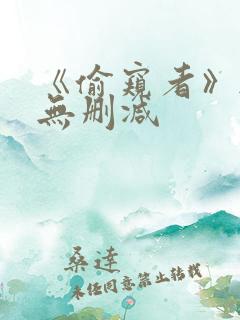 《偷窥者》韩漫无删减