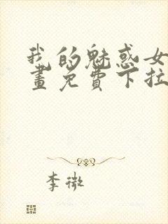 我的魅惑女友漫画免费下拉式作者远