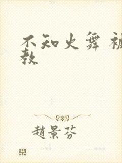 不知火舞 被调教