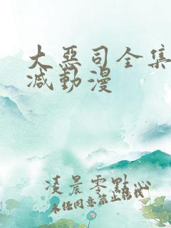 大恶司全集无删减动漫
