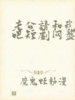 老公请和我恋爱吧短剧网盘