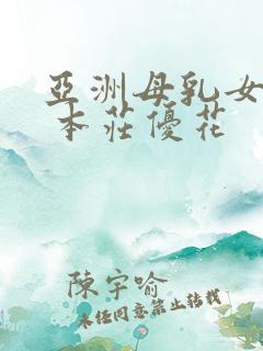 亚洲母乳女上司 本庄优花