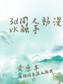 3d同人动漫丨vk触手