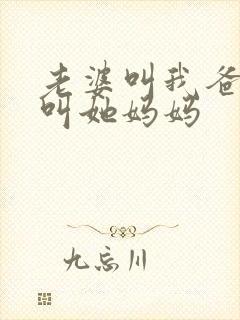 老婆叫我爸爸我叫她妈妈