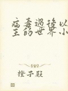 病毒过后以性为主的世界小说