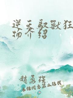 逆天驭兽狂妃人物介绍