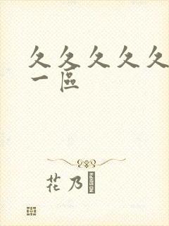 久久久久久av一区