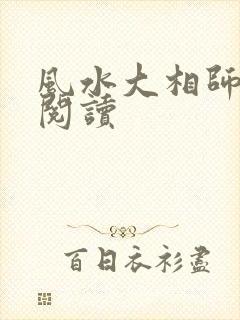 风水大相师免费阅读