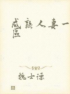 成熟人妻一区二区