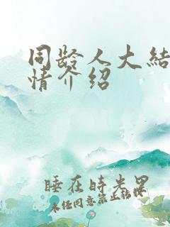 同龄人大结局剧情介绍