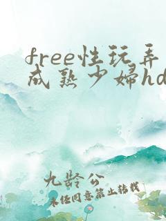free性玩弄成熟少妇hd