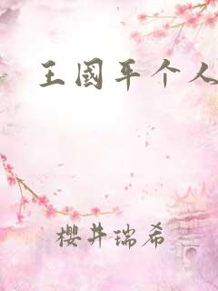 王国平个人简介