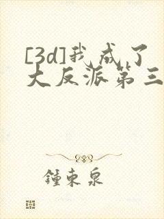[3d]我成了大反派第三季漫画