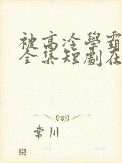 被高冷学霸求娶全集短剧在线观看